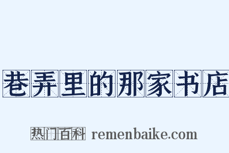 巷弄里的那家书店是什么意思的图片